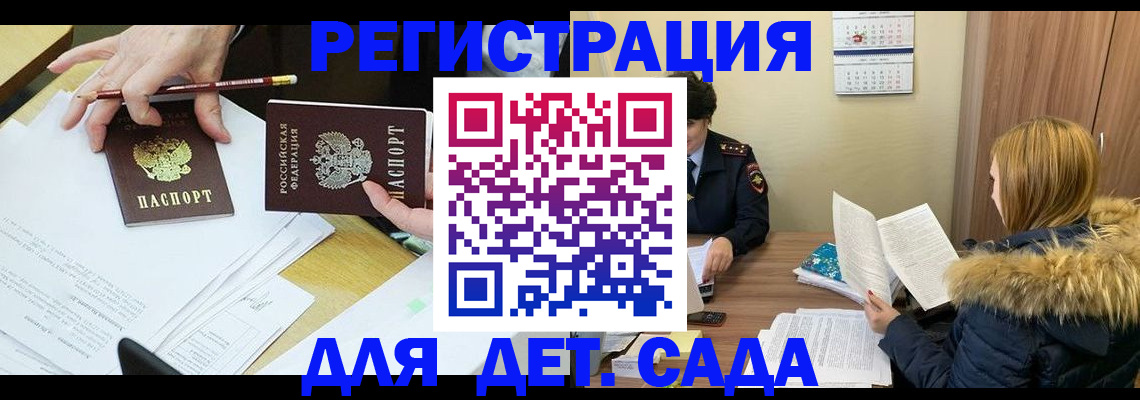 регистрация для дет. сада в Оби